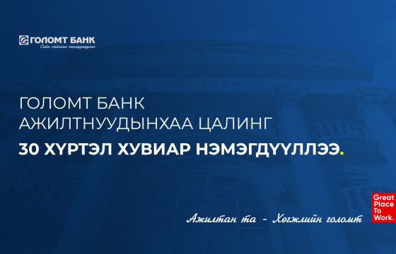 Голомт банк ажилтнуудынхаа цалинг 30 хүртэл хувиар нэмэгдүүллээ