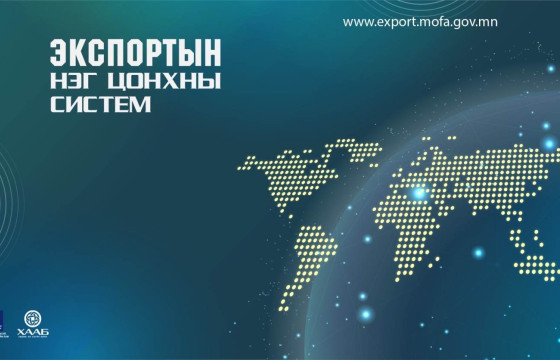 ХӨДӨӨ АЖ АХУЙН ГАРАЛТАЙ ТҮҮХИЙ ЭД, БҮТЭЭГДЭХҮҮНИЙГ ЭКСПОРТЛОХ “НЭГ ЦОНХНЫ СИСТЕМ”-ИЙГ ХЭРЭГЛЭЭНД НЭВТРҮҮЛНЭ
