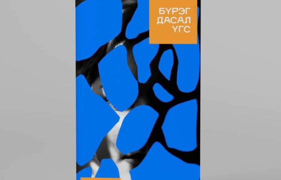 ТАНИЛ НЭГНИЙ БҮРЭГ ДАСАЛ ҮГСИЙГ АНИРДАХУЙ