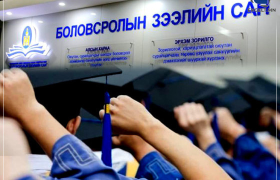 БОЛОВСРОЛЫН ЗЭЭЛИЙН САНГААС ДАХИАД ДАРГА НАРЫН ХҮҮХДҮҮД ЗЭЭЛ АВНА, ЗАСГИЙН ГАЗАР ЯМАР Ч ШИЙДЭЛД ХҮРЧ ЧАДАХГҮЙ