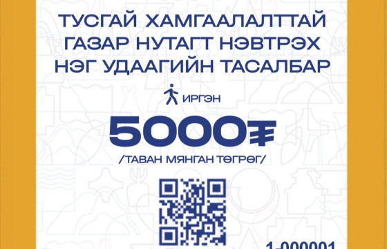 21 аймгийн хамгаалалтын захиргаад  зургадугаар сарын 5-наас эхлэн шинэ тасалбараар үйлчилнэ 