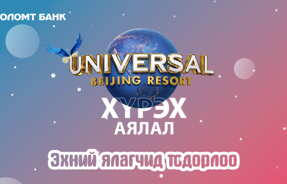 “Journey to Universal Beijing Resort” аяны эхний ялагчид тодорлоо