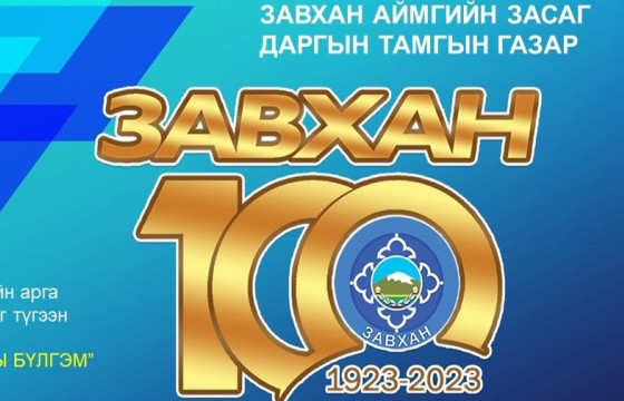 Завхан аймгийн 100 жилийн ойн баяр наадам долдугаар сарын 27-28-нд болно