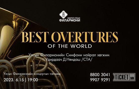Дэлхийн шилдэг удиртгалууд Улсын Филармонид эгшиглэнэ