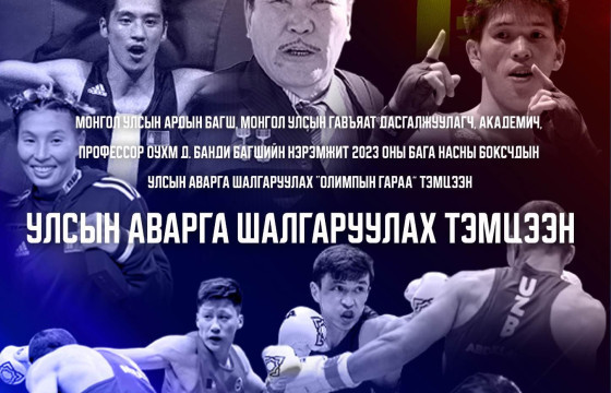 Д.Банди багшийн нэрэмжит боксын улсын аварга болно