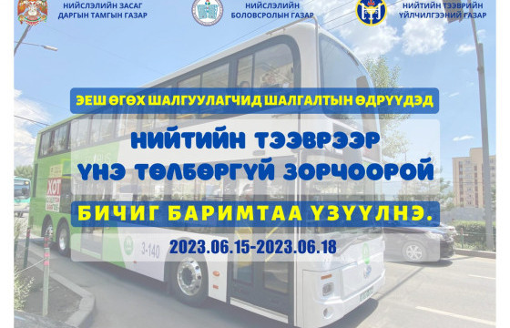 Элсэлтийн ерөнхий шалгалт өгөх сурагчид нийтийн тээврээр үнэгүй зорчих эрхтэй болжээ