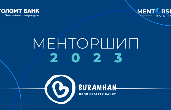 Бурамхан брэнд Менторшип хөтөлбөртэй хамт 
