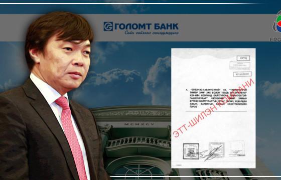 ГОЛОМТ БАНКНЫ ЭЗЭН Д.БАЯСГАЛАН БА ОФФТЕЙК ГЭРЭЭ, БӨӨРӨЛЖҮҮТИЙН НҮҮРСНИЙ УУРХАЙ