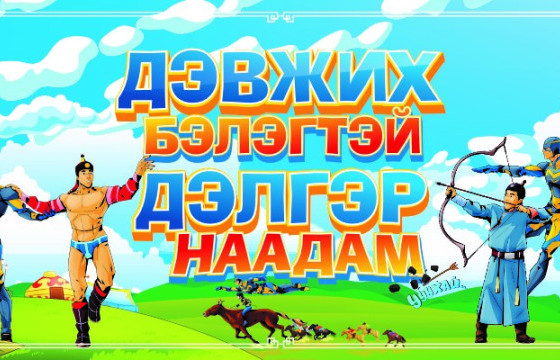 “ДЭВЖИХ БЭЛЭГТЭЙ ДЭЛГЭР НААДАМ” BSB