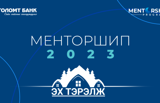 Эх Тэрэлж “Менторшип” хөтөлбөртэй хамт 
