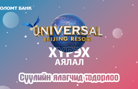 “Journey to Univrsal Beijing Resort” аяны сүүлийн ялагчид шагналаа гардан авлаа