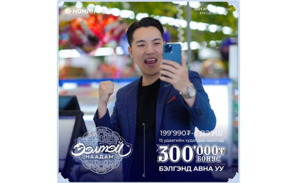 Худалдан авалт бүрд урамшуулалтай худалдаа Номин сүлжээ дэлгүүрт