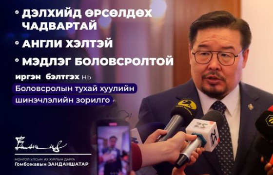 Г.ЗАНДАНШАТАР: Монгол Улсын үндсэн гадаад хэл англи хэл байхыг дэмжинэ