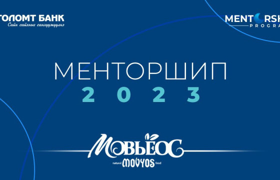 Мовъёос брэнд “Менторшип” хөтөлбөртэй хамт
