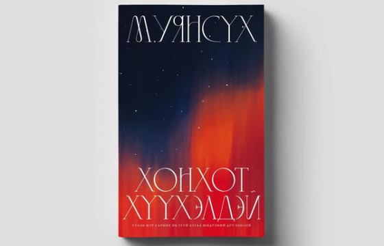 ШИНЭ НОМ: М.УЯНСҮХИЙН 