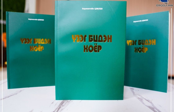 ХӨДӨЛМӨРИЙН БААТАР, НЭРТ СЭТГҮҮЛЧ  ХОРЛООГИЙН ЦЭВЛЭЭГИЙН “ҮЗЭГ БИДЭН ХОЁР” НОМ ХЭВЛЭЛТЭЭС ГАРЛАА