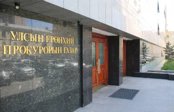 Авлига, албан тушаалын дөрвөн хэрэгт яллах дүгнэлт үйлдэн шүүхэд шилжүүлжээ