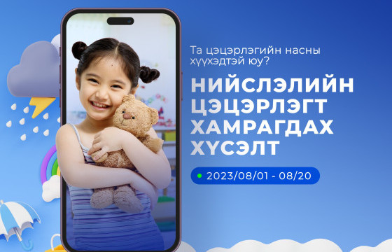 Нийслэлийн цэцэрлэгийн цахим бүртгэл эхэллээ