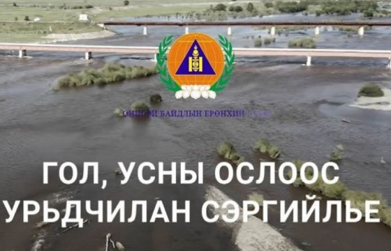 ОБЕГ: Үерийн аюулаас сонор сэрэмжтэй байхыг анхааруулж байна