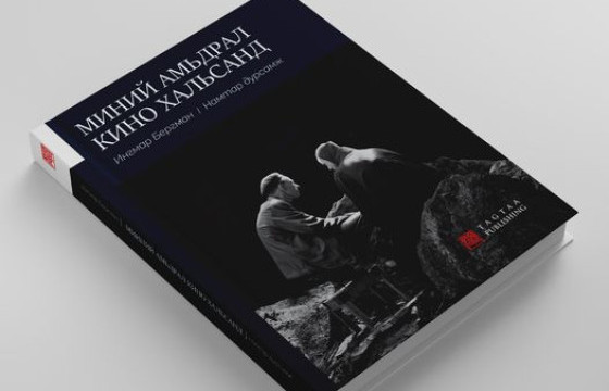 “МИНИЙ АМЬДРАЛ КИНО ХАЛЬСАНД” НОМООС ОНЦЛОХ 10 ЭШЛЭЛ