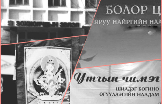 ШҮЛЭГ УНШИЖ, ШҮЛСЭЭ ҮСЧҮҮЛСЭН ХЭДЭН ЯРУУ НАЙРАГЧААС ӨӨР ГАВИХ ЮМГҮЙ БОЛЖ ДЭЭ, МОНГОЛЫН УТГА ЗОХИОЛ