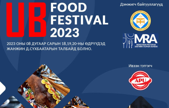 “UB Food festival 2023” наймдугаар сарын 18-20-нд Сүхбаатарын талбайд болно