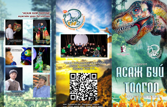 “Асаж буй толгод” хүүхдийн багт жүжиг Улаанбаатар хотод хоёр удаа тоглоно