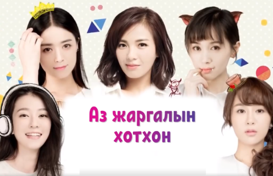 Өвөрмонголын соёлын өдрүүдийн хүрээнд “Аз жаргалын хотхон-3” олон ангит уран сайхны киноны нээлт болжээ