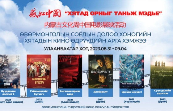 ХЯТАДЫН КИНО ӨДРҮҮД: Тэнгис кино театрт үнэ төлбөргүй үзүүлэх кинонууд