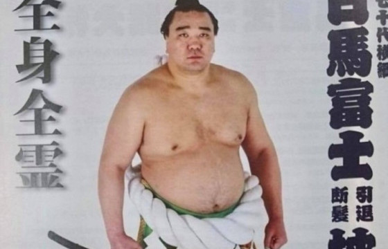 “Ама” хэмээх Харумафүжи аварга