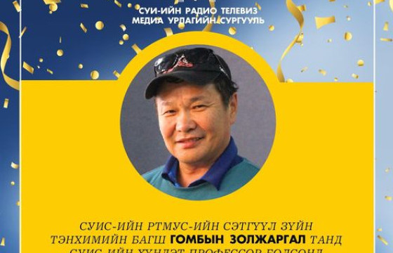СЭТГҮҮЛЧ Г.ЗОЛЖАРГАЛ СУИС-ИЙН ХҮНДЭТ ПРОФЕССОР БОЛЖЭЭ