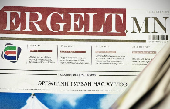 ЭРГЭЛТ СОНИН ХЭВЛЭЛТЭЭС ГАРЛАА