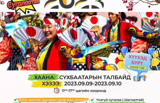 ЯПОНЫ СОЁЛЫН НААДАМ БОЛНО