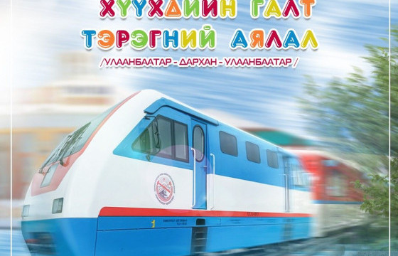 Хүүхдийн галт тэрэг долоо хоног бүрийн Баасан гарагт аялна