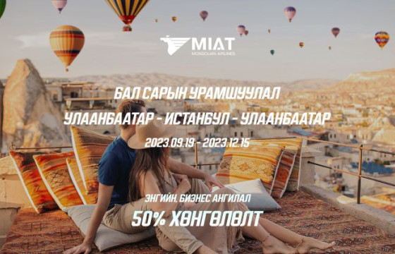  МИАТ ТӨХК-ААС ИСТАНБУЛ, БЭЭЖИН, ХОНКОНГИЙН ЧИГЛЭЛД ШИНЭЭР ГЭРЛЭСЭН ХОСУУДАД 50 ХУВИЙН ХЯМДРАЛТАЙ УРАМШУУЛАЛ ЗАРЛАЖЭЭ  