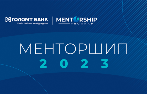 “Менторшип-2023” хөтөлбөрт хамрагдах байгууллагууд тодорлоо