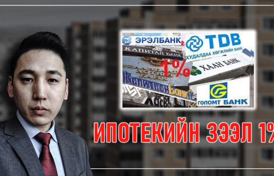ХУУЛЬЧ С.ЯЛАЛТ: Ипотекийн зээлийн нэг хувийн шимтгэлийн зөрүүг банкууд 14 хоногийн дотор иргэдэд буцаан олгох ёстой