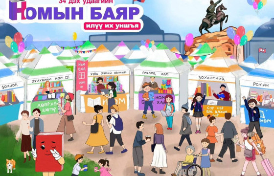 “Илүү их уншъя” уриатай намрын номын баяр энэ сарын 15, 16, 17-ны өдөр болно