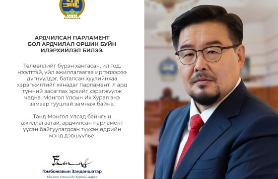 Байнгын ажиллагаатай парламент байгуулагдсан 33 жилийн ой тохиож байна