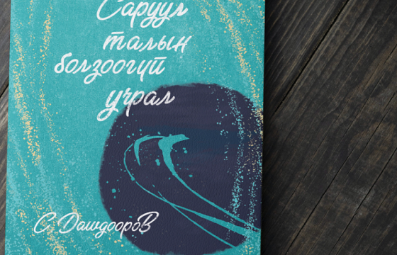 ЯЗГУУР МОНГОЛЫН ЯРУУ БИЕЛЭЛ