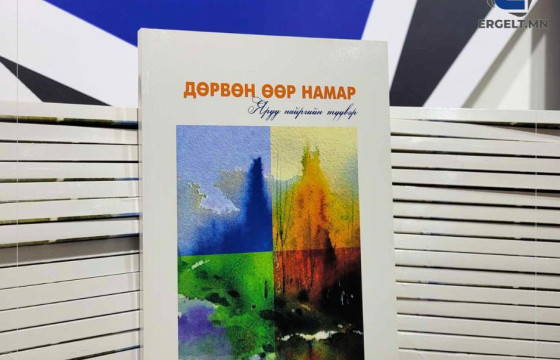 “ДӨРВӨН ӨӨР НАМАР” ЯРУУ НАЙРГИЙН ТҮҮВРЭЭС ОНЦЛОХ ШҮЛГҮҮД