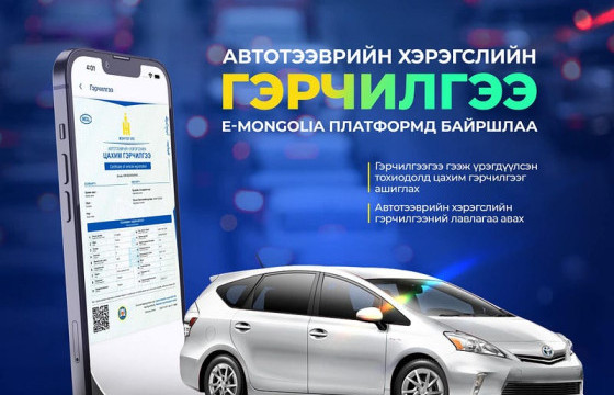 Автотээврийн хэрэгслийн гэрчилгээ И-Монголиа системд байршлаа