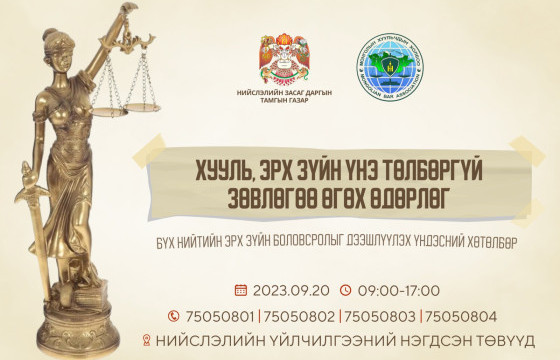 Монголын Хуульчдын холбоо  хууль, эрх зүйн үнэ төлбөргүй зөвлөгөө өгнө