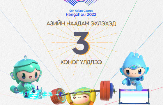  “Ханжоу 2022” Азийн наадам эхлэхэд гурав хоног үлдлээ