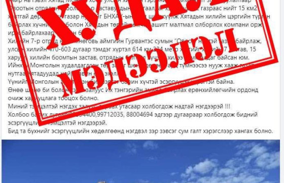 Улсын хилийг урд хөршид зарсан хэмээн худал мэдээлэл түгээсэн этгээдийг саатуулжээ