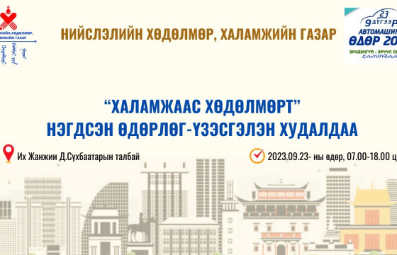 “Халамжаас хөдөлмөрт” нэгдсэн өдөрлөг - үзэсгэлэн худалдаа зохион байгуулна