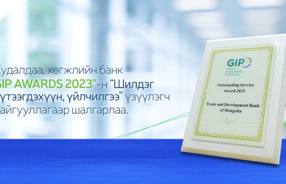 ХХБ БҮС ба ЗАМ санаачилга ногоон хөрөнгө оруулалтын зарчмууд (GIP)-ээс шагнал авлаа 