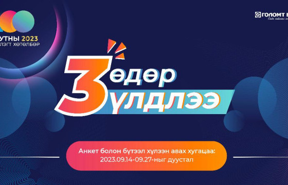ГОЛОМТ БАНК: ОЮУТНЫ ТЭТГЭЛЭГТ ХӨТӨЛБӨРИЙН АНКЕТ ХҮЛЭЭН АВАХ ХУГАЦАА ДУУСАХАД ГУРВАН ӨДӨР ҮЛДЛЭЭ