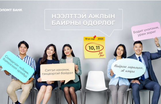  ГОЛОМТ БАНК: Нээлттэй ажлын байрны өдөрлөг яг одоо болж байна