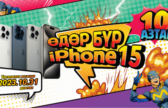“ӨДӨР БҮР IPHONE 15” Сугалаат худалдаа BSB-д эхэллээ